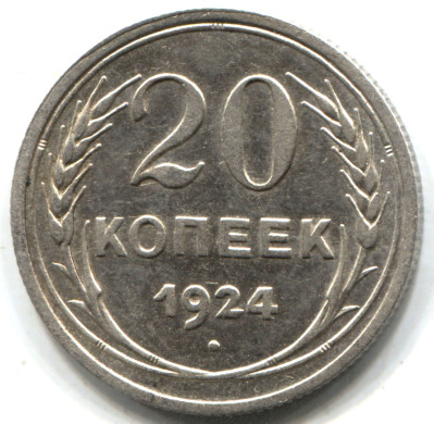 монета 20 копеек 1924 - вид 1 миниатюра